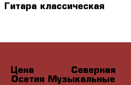 Гитара классическая  Yamaha  › Цена ­ 5 000 - Северная Осетия Музыкальные инструменты и оборудование » Струнные и смычковые   